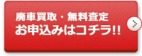 無料査定はこちら