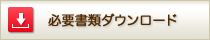 必要書類ダウンロード