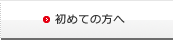 初めての方へ