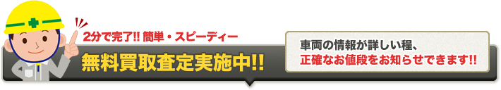 無料買取査定実施中!!車両の情報が詳しい程、正確なお値段をお知らせできます!!