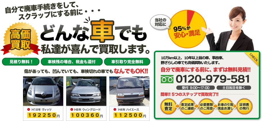 どんな車でも私たちが喜んで買取します。傷があっても、凹んでいても、車検切れの車でもなんでもOK!!