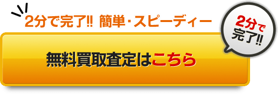 無料買取査定はこちら