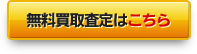 無料買取査定はこちら